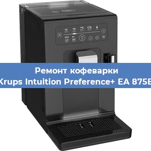 Ремонт кофемашины Krups Intuition Preference+ EA 875E в Тюмени